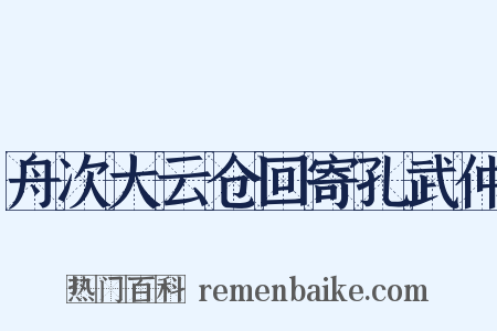 舟次大云仓回寄孔武仲是什么意思的图片